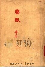 鲁迅三十年集 热风 1947 PDF电子版封面 鲁迅著