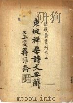 东坡禅学诗文要解 1947 PDF电子版封面 (宋)苏轼著;江谦注解