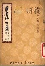 龚自珍文选 1936 PDF电子版封面 (清)龚自珍著;陶玄龄选注