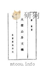 大云山房文稿 1937 PDF电子版封面 恽敬著