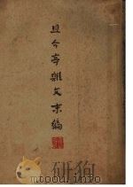 且介亭杂文末编 1941 PDF电子版封面 鲁迅著;鲁迅先生纪念委员会编纂
