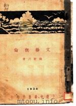 文艺概论（1930 PDF版）