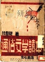 通俗文学读本 1943 PDF电子版封面 林萤聪著