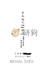 日本现代人物政治评述（1933 PDF版）