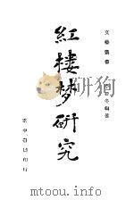 红楼梦研究 1946 PDF电子版封面 李辰冬编著