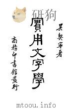 实用文字学 下 第2版 1935 PDF电子版封面 吴契宁著