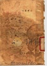 崇高的母性 1937 PDF电子版封面 黎烈文著