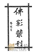 佛影丛刊 1924 PDF电子版封面 顾佛影著