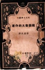 几个伟大的作家（1934 PDF版）