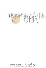 现代中国文学作家 1928 PDF电子版封面 钱可村编