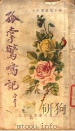 孤掌惊鸣记 第3版 1925 PDF电子版封面 范烟桥编译