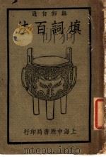 无师自通 填词百法 上 第6版 1931 PDF电子版封面 顾宪融编纂