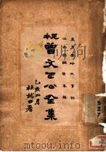 曾文正公全集  第24册（1935 PDF版）