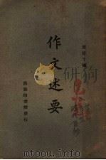 作文述要 第3版 1935 PDF电子版封面 周侯于著