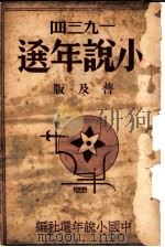 1934小说年选 普及版 1935 PDF电子版封面 中国小说年选社编