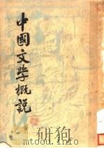 中国文学概说 第2版 1947 PDF电子版封面 青木正儿著