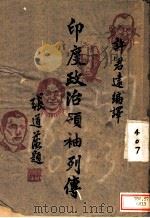 印度政治领袖列传 1943 PDF电子版封面 许君远编译