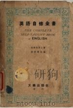 英语自修全书 第3版 1947 PDF电子版封面 (英)汤姆森著;蒋学模改编