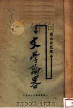 文学论略 1925 PDF电子版封面 笠公编辑