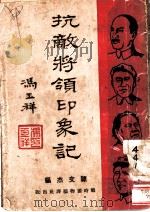 抗敌将领印象记  第2版（1938 PDF版）