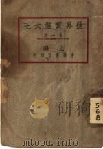 世界实业大王 第4版 1927 PDF电子版封面 董瑞春译
