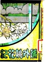 帘外桃花记 第5版 1939 PDF电子版封面 爱雪花著