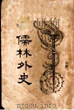 儒林外史 第4版 下 1922 PDF电子版封面 汪原放著