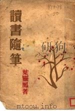 读书随笔（1946 PDF版）