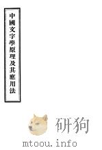 中国文字学原理及其应用法   1932  PDF电子版封面    陶泽彭撰 
