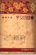 我国的文字 第2版 1936 PDF电子版封面 邵子敬编