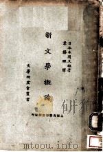 新文学概论  第2版（1926 PDF版）