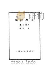 文学散论   1942  PDF电子版封面    高尔基著；孟昌译 