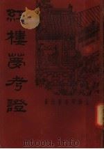 红楼梦考证 第1册 第2版 1935 PDF电子版封面 武林洪秋蕃著