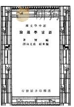 语言学通论  第2版（1947 PDF版）