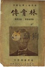 林肯传  第2版（1943 PDF版）