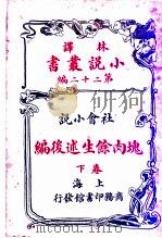 社会小说  块肉馀生述前编  第22编  下（1914 PDF版）