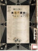 文艺一般论   1933  PDF电子版封面    （日）芥川龙之介，（日）武者小路实笃著；高明译 