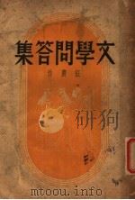 文学问答集 第2版 1937 PDF电子版封面 征农作