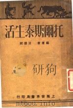 托尔斯泰生活 1929 PDF电子版封面 汪倜然著