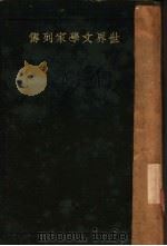 世界文学家列传 1926 PDF电子版封面 孙良工编