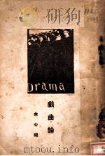 戏曲论 1917 PDF电子版封面 余心编著