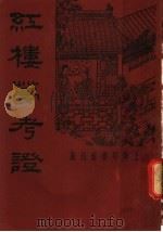 红楼梦考证 第2册 第2版 1935 PDF电子版封面 武林洪秋蕃著