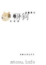 八骏图 第6版 1946 PDF电子版封面 沈徒文著