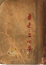 二心集 1932 PDF电子版封面 7532108848 鲁迅著