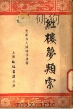 红楼梦类索 1940 PDF电子版封面 大某山人姚梅伯遗著