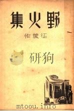 野火集 1936 PDF电子版封面 征农著