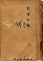 故事新编 1947 PDF电子版封面 鲁迅著
