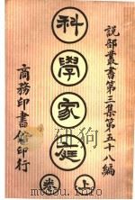 科学家庭  第3集  第五十八编  上（1919 PDF版）