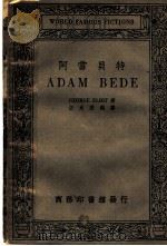 特贝当阿 第3版 1934 PDF电子版封面 GEORGE ELIOT著;伍光建译