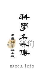 科学名人传 第3版 1933 PDF电子版封面 中国科学社编